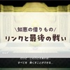 リンクと最後の戦い#8