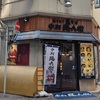 中村麺兵衛 池袋楽園店