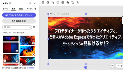 プロデザイナーが作ったクリエイティブと、ど素人がAdobe Expressで作ったクリエイティブ、どっちがどっちか見抜けるか!?