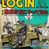 今LOGIN 1991年2月15日号という雑誌にとんでもないことが起こっている？