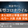 ４月４日（日）コロナ感染が収まらない、大阪が酷い