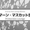 【Primeclass Lounge】プライオリティ・パスが利用できるオマーン・マスカット空港のラウンジ