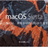 161020　macOS Sierra へアップグレードしました