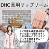 【DHC商品レビュー】薬用リップクリーム