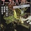 我孫子武丸・田中啓文・牧野修『三人のゴーストハンター』読了。