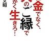 お金でなく、人のご縁ででっかく生きろ！