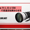 EF600mm F4 L IS Ⅱ USMで望遠沼を終わらせろ！
