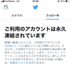 Twitter凍結されました！