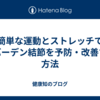 簡単な運動とストレッチでへバーデン結節を予防・改善する方法