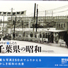 ｢カメラが撮らえた千葉県の昭和｣