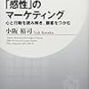 「感性」のマーケティング 心と行動を読み解き、顧客をつかむ