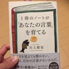 【読書記録】1冊のノートが「あなたの言葉」を育てる/川上徹也