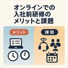 オンラインでの入社前研修のメリットと課題