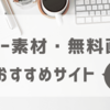 【おすすめ3選】フリー素材サイト  ダウンロード制限なし・加工OK・クレジット表記不要【ブログ初心者】