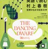 新元良一講座『The Dancing Dwarf（踊る小人）』（2014）