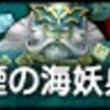 【防衛軍】翠煙の海妖兵団とゲットした武器･盾紹介。