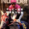  Number 0316　1993.05.20　ダービー直前競馬総力特集　４歳 最強はこの馬だ！／特別対談　武豊 vs. 中嶋悟／柴田政人、いまだ勝利せず。／天才騎手 福永洋一 伝説への旅。