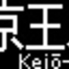 京王電鉄　再現LED表示　【その144】