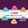 「Spooky night LALALA Love」公演情報