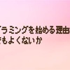 プログラミングを始める理由なんてなんでもよくないか