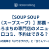 【SOUP SOUP（スープスープ）】那覇・おもろまちの専門店のメニューや口コミ、予約はできる？