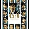 映画『64(ロクヨン)』