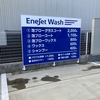 掛川市　セブンイレブン×ENEOSで洗車！料金はいくら？