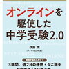 花まる学習会の中学受験塾に注意！