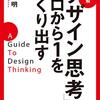 読書感想『「デザイン思考」でゼロから１をつくり出す』