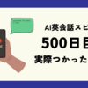 AI英会話アプリ【スピークSpeak】　実際つかった感想！　500日目レビュー