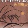 箸墓幻想 他二冊