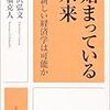 『始まっている未来 新しい経済学は可能か』