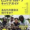 国際協力の世界で働きたい君へ（私の就活時代の話①）