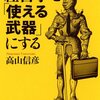 ＜読書録＞なんのためにやるのか、どうやってやるのか　＜経営学を「使える武器」にする＞