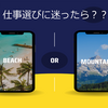 できる仕事？好きな仕事？楽しい仕事？選ぶ理由は何？ 仕事の選び方がわからない人が仕事を選ぶ基準とは？