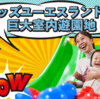 【ポイ活】キッズユーエスランド（Kid's US.LAND）をじゃらんの遊び体験予約のポイントとクーポンでお得に利用！