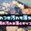 「こびれつき汚れも落ちるッ！」BBQ網の汚れを落とす4つの手順