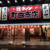 【毎日おっさん】横浜家系ラーメン町田商店
