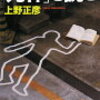 『 「死体」を読む  』 上野 正彦