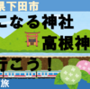 気になる神社「高根神社」に行こう！