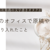 フル出社勤務の文字書きオタクが朝のオフィスで原稿をやるために取り入れたこと