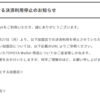 どうやら豊田ウォレットからの6gチャージルートが閉鎖されるようだな