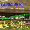 《駅探訪》【名市交】混雑対策は万全！ホームが狭くても多くの人をさばく1面2線の工夫