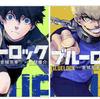 ブルーロック、2023年で一番売れた漫画になってしまうｗｗｗｗｗｗｗｗｗｗｗｗ