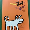 犬に関する本を読みました。