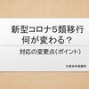 明日から新型コロナが５類へ