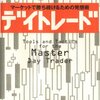 デイトレード―マーケットで勝ち続けるための発想術