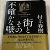 街とその不確かな壁、読了