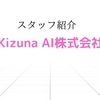 Kizuna AI株式会社のスタッフ情報まとめ