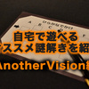 自宅で遊べる謎解きオススメ５選＜AnotherVision編＞
